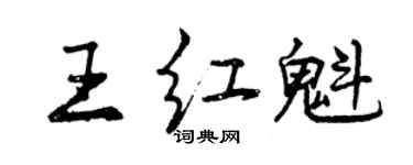 曾慶福王紅魁行書個性簽名怎么寫