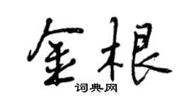曾慶福金根行書個性簽名怎么寫