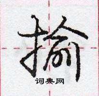 龐中華寫的硬筆行書揄