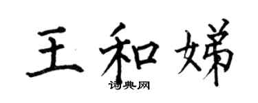 何伯昌王和娣楷書個性簽名怎么寫