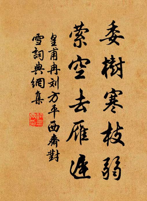 人棄摧枯木,君憐攬敝裘 詩詞名句