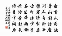 樹之風聲言於九牧 詩詞名句