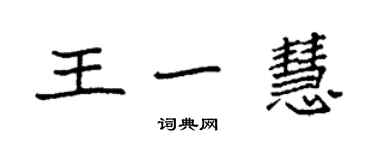 袁強王一慧楷書個性簽名怎么寫