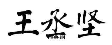 翁闓運王丞堅楷書個性簽名怎么寫