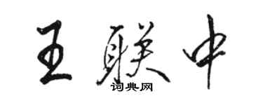 駱恆光王聯中行書個性簽名怎么寫