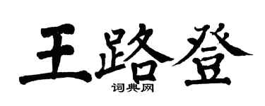 翁闓運王路登楷書個性簽名怎么寫