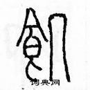 余巨力寫的硬筆篆書饑