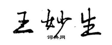 曾慶福王妙生行書個性簽名怎么寫