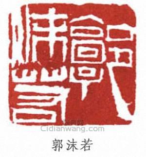 郭沫若的篆刻印章郭沫若