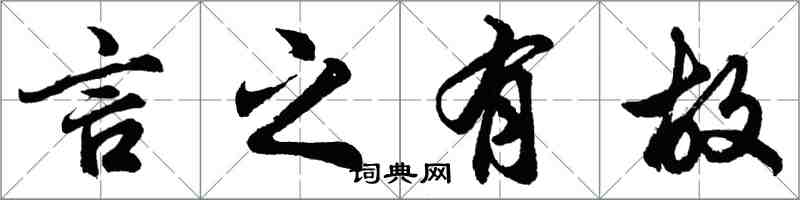 胡問遂言之有故行書怎么寫