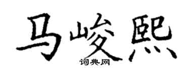 丁謙馬峻熙楷書個性簽名怎么寫