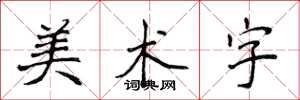 侯登峰美術字楷書怎么寫