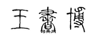 陳聲遠王書博篆書個性簽名怎么寫