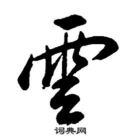 康熙千字文中雲的寫法