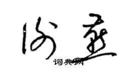 梁錦英謝燕草書個性簽名怎么寫