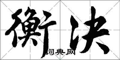 胡問遂衡決行書怎么寫