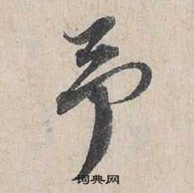 蔡襄自書詩卷中予的寫法