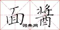黃華生面醬楷書怎么寫