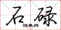 荊霄鵬石碌行書怎么寫