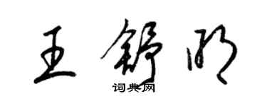 梁錦英王舒明草書個性簽名怎么寫