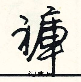 斫結尾的成語_最後一個字是斫的成語