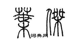 陳墨葉傑篆書個性簽名怎么寫