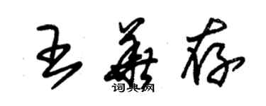 朱錫榮王華存草書個性簽名怎么寫