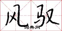 玼吝的意思_玼吝的解釋_國語詞典