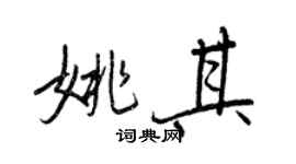 王正良姚其行書個性簽名怎么寫