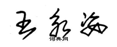 朱錫榮王永姿草書個性簽名怎么寫