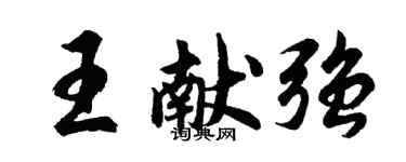 胡問遂王獻強行書個性簽名怎么寫