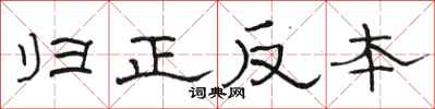 駱恆光歸正反本隸書怎么寫