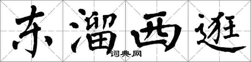 翁闓運東溜西逛楷書怎么寫