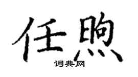 丁謙任煦楷書個性簽名怎么寫