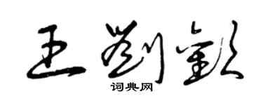 曾慶福王劉歡草書個性簽名怎么寫