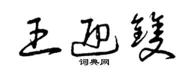 曾慶福王迎雙草書個性簽名怎么寫