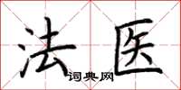 荊霄鵬法醫楷書怎么寫