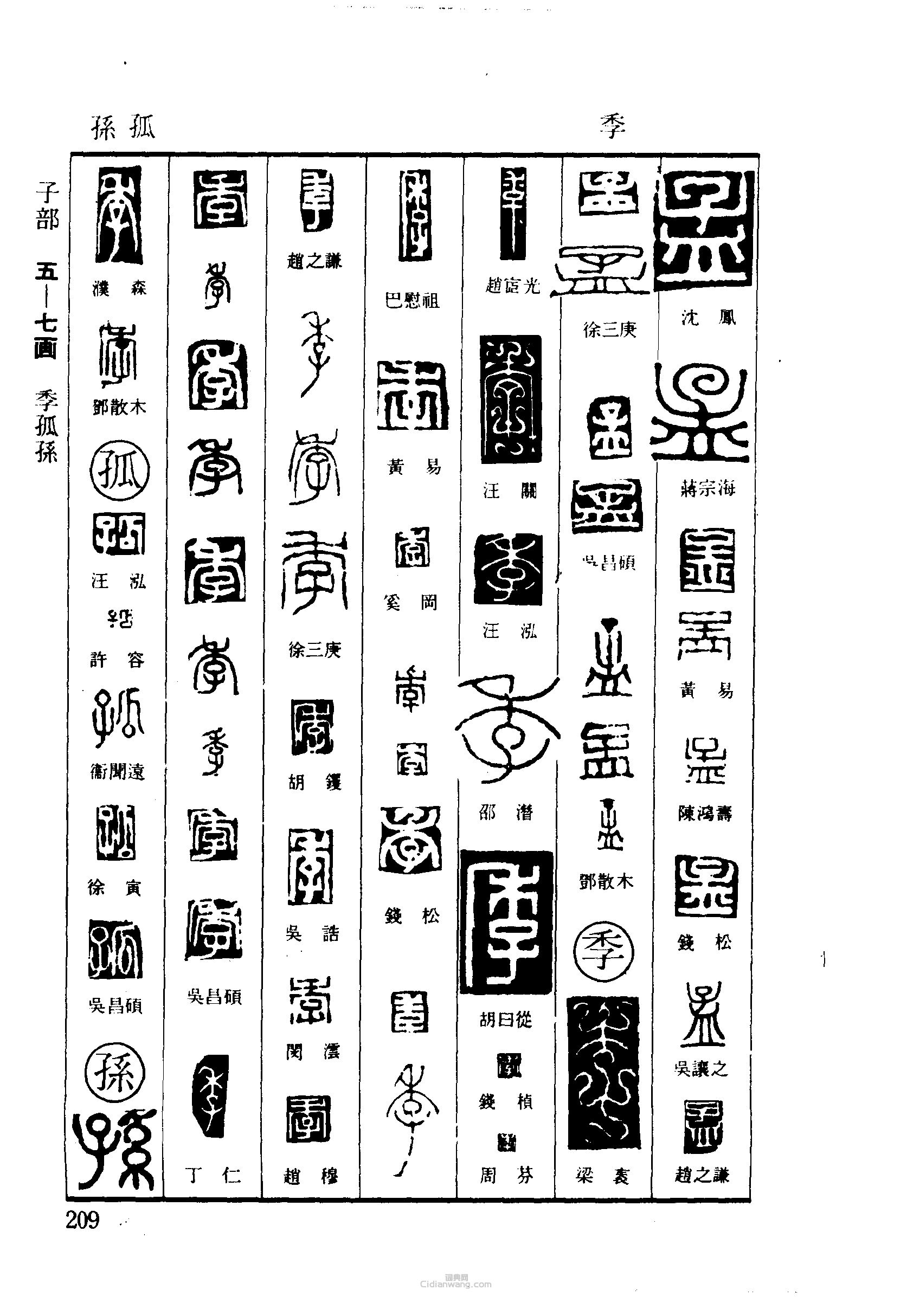 篆刻字典的篆刻印章孟季孤孫