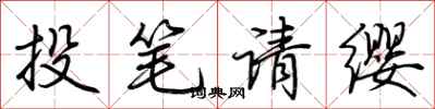 荊霄鵬投筆請纓行書怎么寫