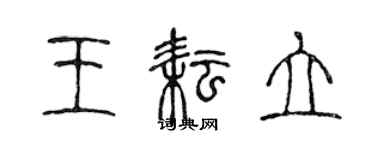 陳聲遠王耘立篆書個性簽名怎么寫