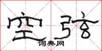 駱恆光空弦隸書怎么寫