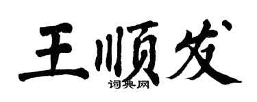 翁闓運王順發楷書個性簽名怎么寫