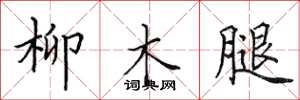 田英章柳木腿楷書怎么寫