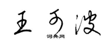 梁錦英王可波草書個性簽名怎么寫