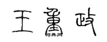 陳聲遠王重政篆書個性簽名怎么寫