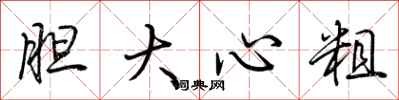 荊霄鵬膽大心粗行書怎么寫