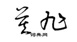 曾慶福莫旭草書個性簽名怎么寫