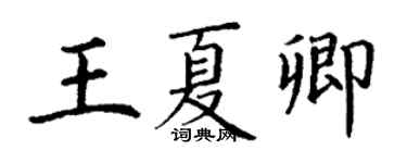 丁謙王夏卿楷書個性簽名怎么寫