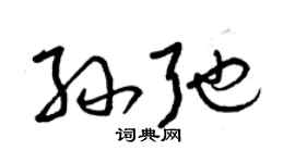 曾慶福孫弛草書個性簽名怎么寫