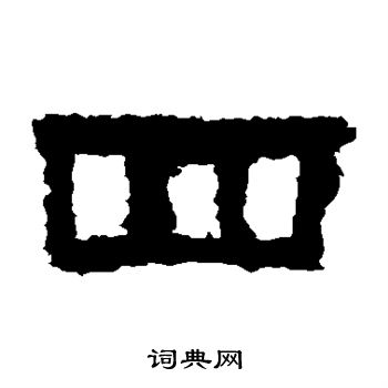 鮮于璜碑寫的四